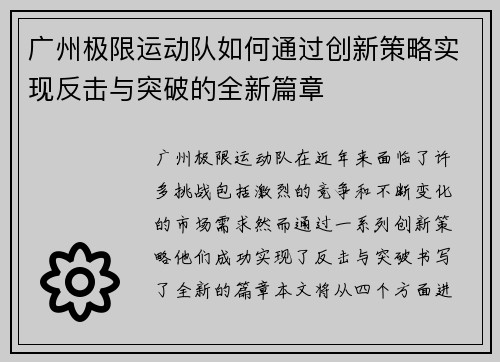 广州极限运动队如何通过创新策略实现反击与突破的全新篇章