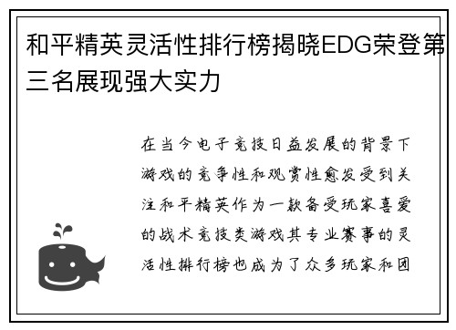 和平精英灵活性排行榜揭晓EDG荣登第三名展现强大实力