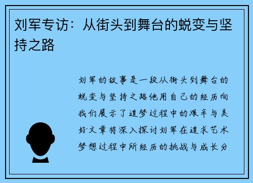刘军专访：从街头到舞台的蜕变与坚持之路