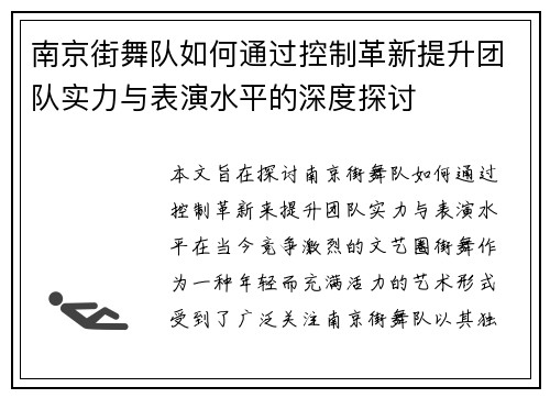 南京街舞队如何通过控制革新提升团队实力与表演水平的深度探讨