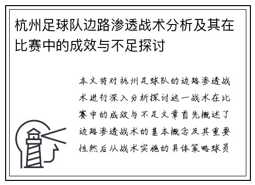杭州足球队边路渗透战术分析及其在比赛中的成效与不足探讨