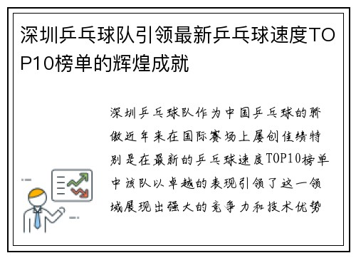 深圳乒乓球队引领最新乒乓球速度TOP10榜单的辉煌成就