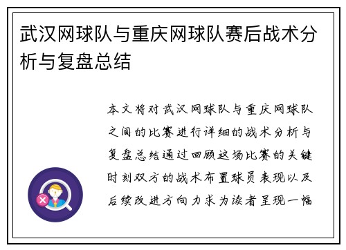 武汉网球队与重庆网球队赛后战术分析与复盘总结