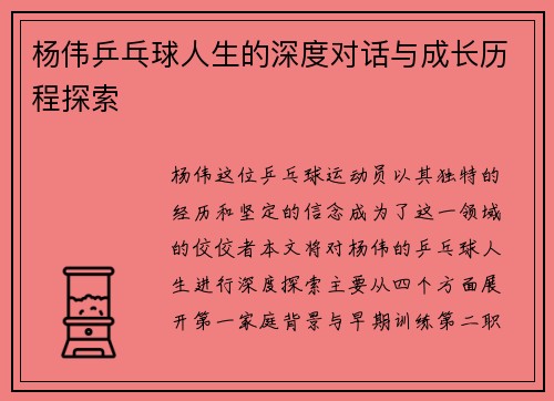 杨伟乒乓球人生的深度对话与成长历程探索