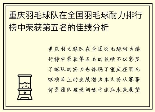 重庆羽毛球队在全国羽毛球耐力排行榜中荣获第五名的佳绩分析