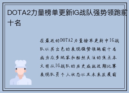 DOTA2力量榜单更新IG战队强势领跑前十名