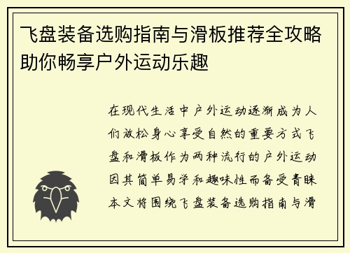 飞盘装备选购指南与滑板推荐全攻略助你畅享户外运动乐趣