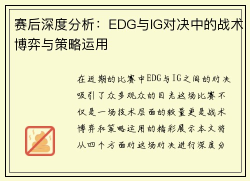 赛后深度分析：EDG与IG对决中的战术博弈与策略运用