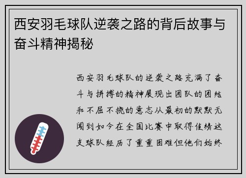 西安羽毛球队逆袭之路的背后故事与奋斗精神揭秘