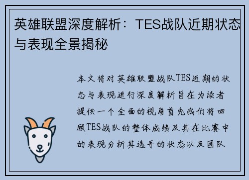 英雄联盟深度解析：TES战队近期状态与表现全景揭秘