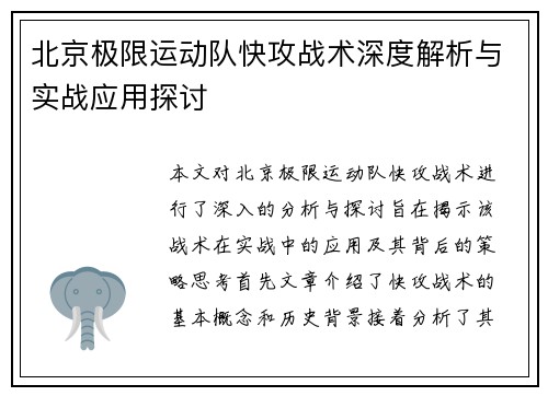 北京极限运动队快攻战术深度解析与实战应用探讨