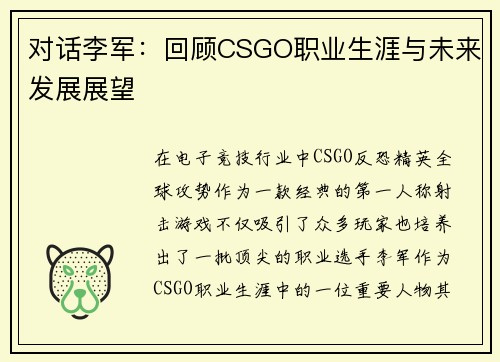 对话李军：回顾CSGO职业生涯与未来发展展望