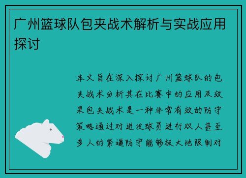 广州篮球队包夹战术解析与实战应用探讨