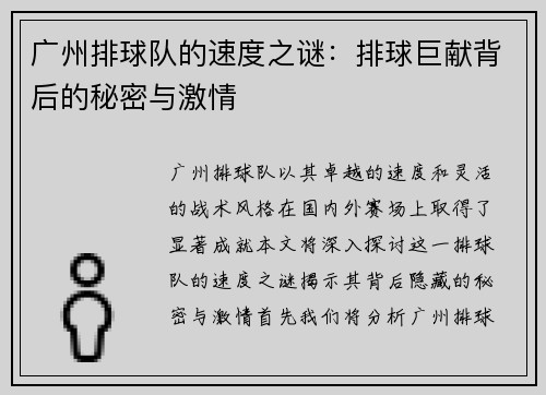 广州排球队的速度之谜：排球巨献背后的秘密与激情