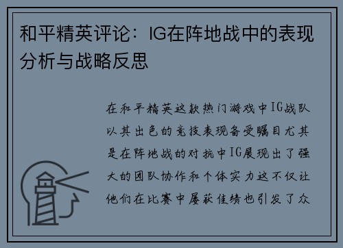 和平精英评论：IG在阵地战中的表现分析与战略反思