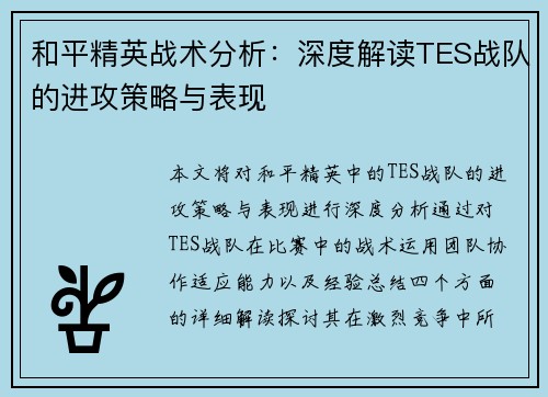 和平精英战术分析：深度解读TES战队的进攻策略与表现