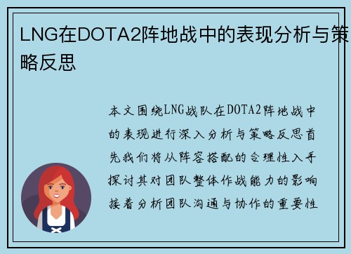 LNG在DOTA2阵地战中的表现分析与策略反思