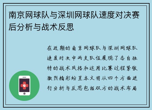 南京网球队与深圳网球队速度对决赛后分析与战术反思