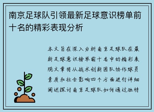 南京足球队引领最新足球意识榜单前十名的精彩表现分析