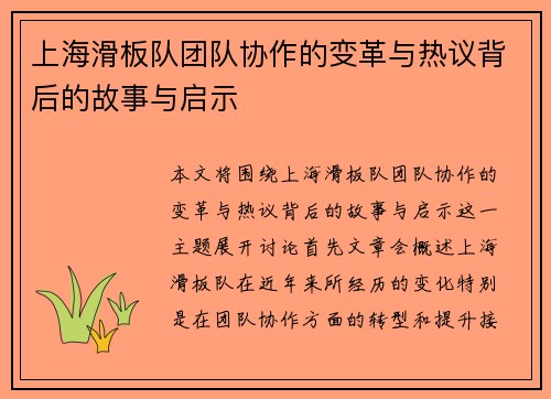 上海滑板队团队协作的变革与热议背后的故事与启示
