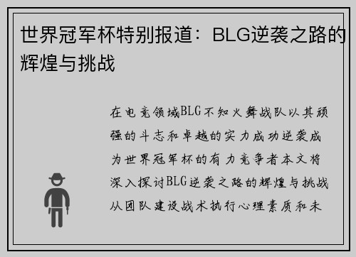 世界冠军杯特别报道：BLG逆袭之路的辉煌与挑战