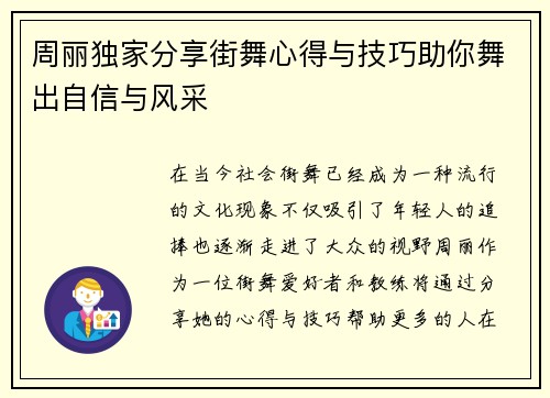 周丽独家分享街舞心得与技巧助你舞出自信与风采
