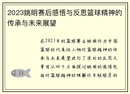 2023姚明赛后感悟与反思篮球精神的传承与未来展望