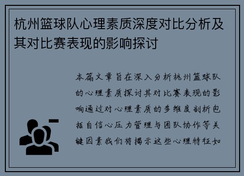 杭州篮球队心理素质深度对比分析及其对比赛表现的影响探讨