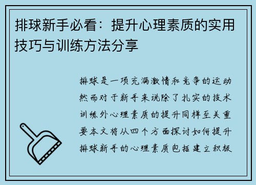 排球新手必看：提升心理素质的实用技巧与训练方法分享