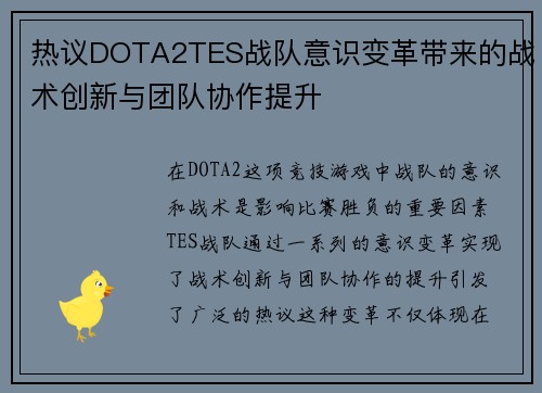热议DOTA2TES战队意识变革带来的战术创新与团队协作提升