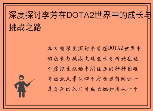 深度探讨李芳在DOTA2世界中的成长与挑战之路