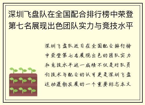 深圳飞盘队在全国配合排行榜中荣登第七名展现出色团队实力与竞技水平
