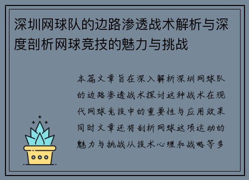 深圳网球队的边路渗透战术解析与深度剖析网球竞技的魅力与挑战