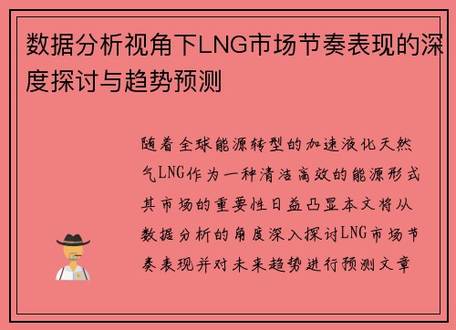 数据分析视角下LNG市场节奏表现的深度探讨与趋势预测