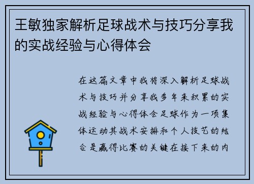 王敏独家解析足球战术与技巧分享我的实战经验与心得体会