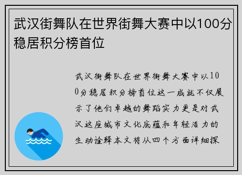 武汉街舞队在世界街舞大赛中以100分稳居积分榜首位