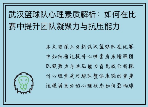 武汉篮球队心理素质解析：如何在比赛中提升团队凝聚力与抗压能力