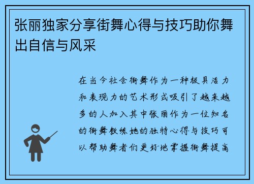 张丽独家分享街舞心得与技巧助你舞出自信与风采