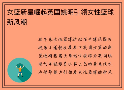 女篮新星崛起英国姚明引领女性篮球新风潮