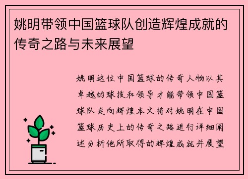 姚明带领中国篮球队创造辉煌成就的传奇之路与未来展望