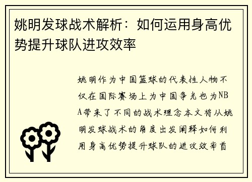 姚明发球战术解析：如何运用身高优势提升球队进攻效率
