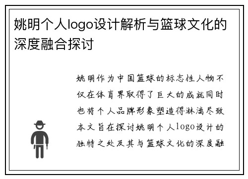 姚明个人logo设计解析与篮球文化的深度融合探讨