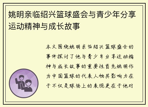 姚明亲临绍兴篮球盛会与青少年分享运动精神与成长故事