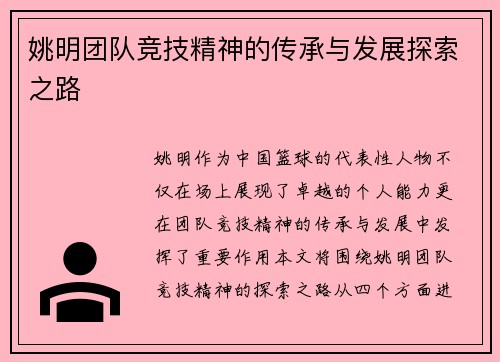 姚明团队竞技精神的传承与发展探索之路