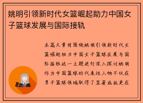 姚明引领新时代女篮崛起助力中国女子篮球发展与国际接轨