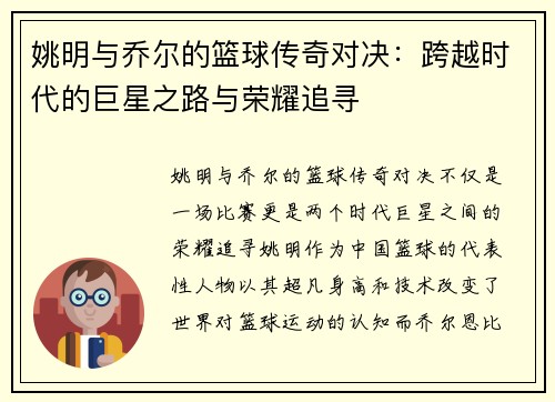 姚明与乔尔的篮球传奇对决：跨越时代的巨星之路与荣耀追寻