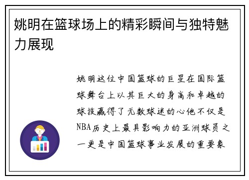姚明在篮球场上的精彩瞬间与独特魅力展现