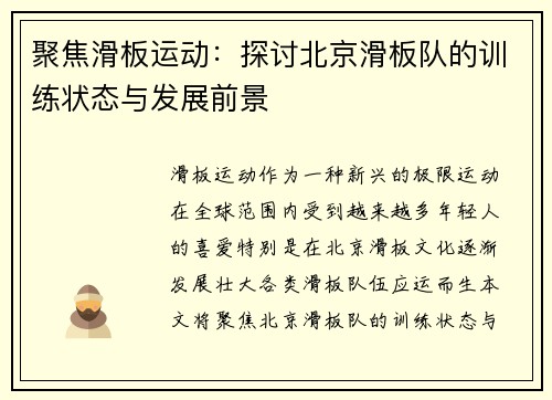 聚焦滑板运动：探讨北京滑板队的训练状态与发展前景