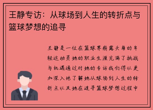 王静专访：从球场到人生的转折点与篮球梦想的追寻