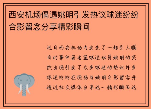 西安机场偶遇姚明引发热议球迷纷纷合影留念分享精彩瞬间